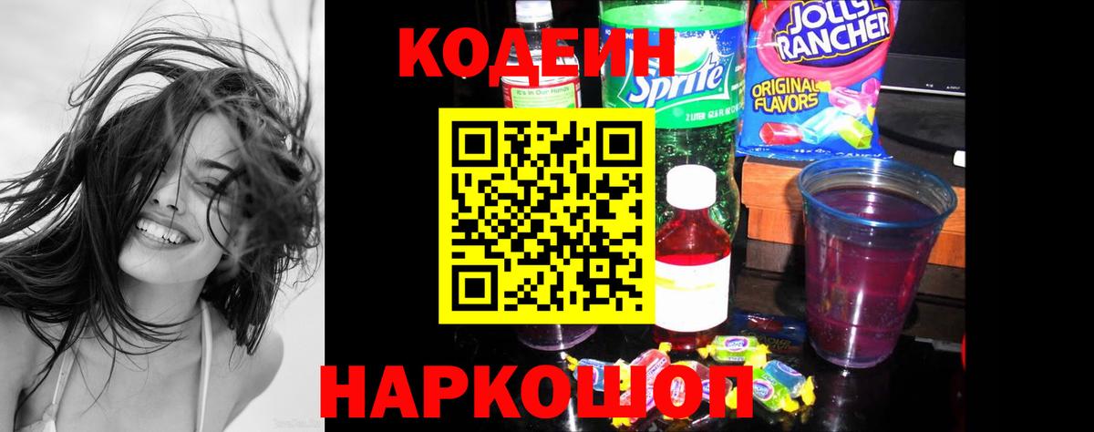 Codein напиток Lean (лин) Первоуральск